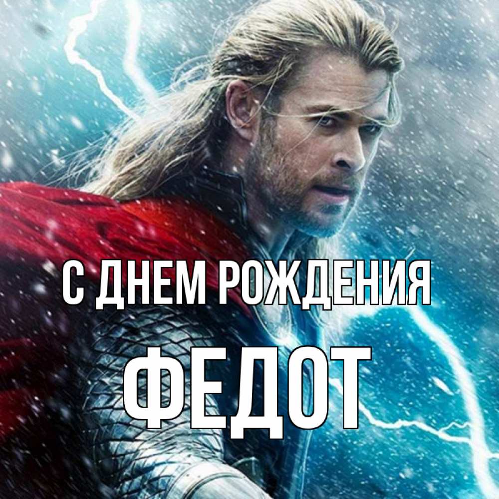 Открытка на каждый день с именем, Федот С днем рождения марвел боги Прикольная открытка с пожеланием онлайн скачать бесплатно 