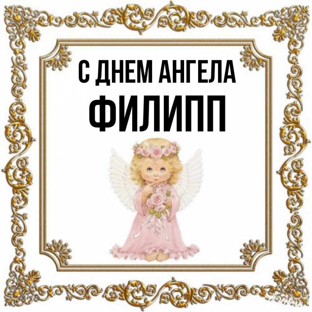 Открытка на каждый день с именем, Филипп С днем ангела девочка ангел с крыльями и цветами в розовом платье Прикольная открытка с пожеланием онлайн скачать бесплатно 