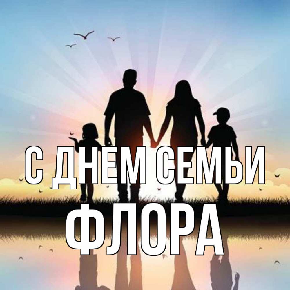 Открытка на каждый день с именем, Флора С днем семьи сын, дочка, мама, папа, море , закат Прикольная открытка с пожеланием онлайн скачать бесплатно 
