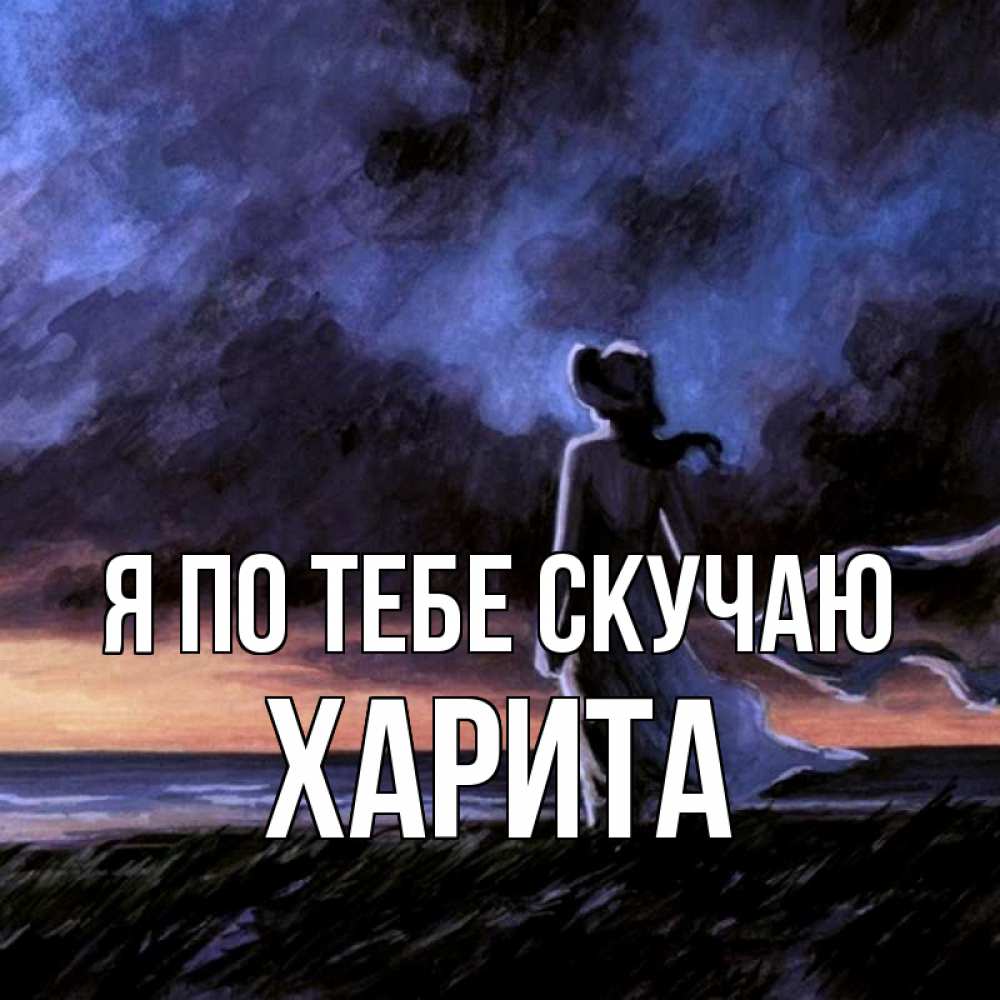 Открытка на каждый день с именем, Харита Я по тебе скучаю тут 2 Прикольная открытка с пожеланием онлайн скачать бесплатно 