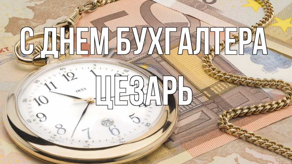 Открытка на каждый день с именем, Цезарь С днем бухгалтера с днем бухгалтера Прикольная открытка с пожеланием онлайн скачать бесплатно 