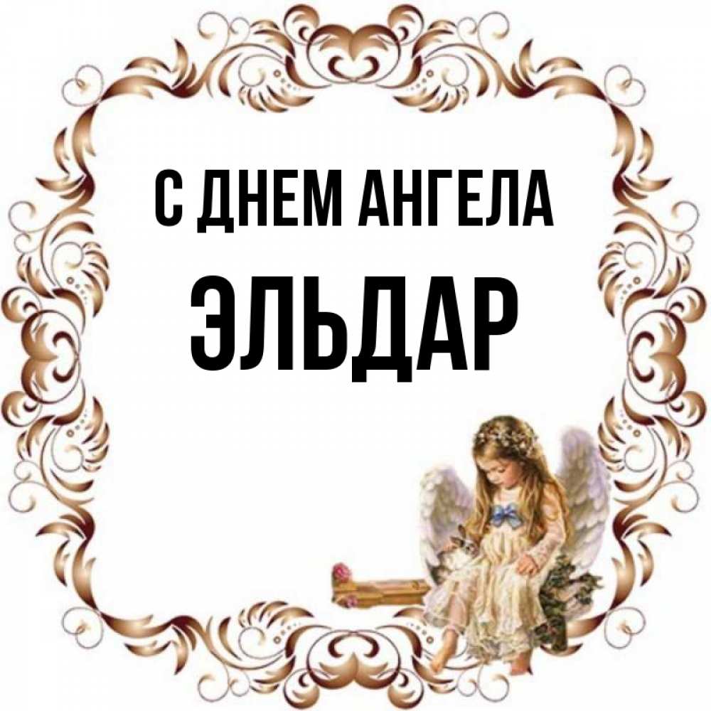 Открытка на каждый день с именем, Эльдар С днем ангела рамочка из перьев и ангелочек Прикольная открытка с пожеланием онлайн скачать бесплатно 