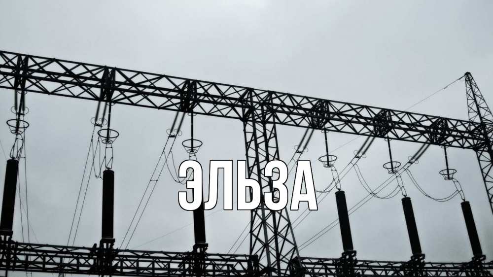 Открытка на каждый день с именем, Эльза Главная энергетика Прикольная открытка с пожеланием онлайн скачать бесплатно 