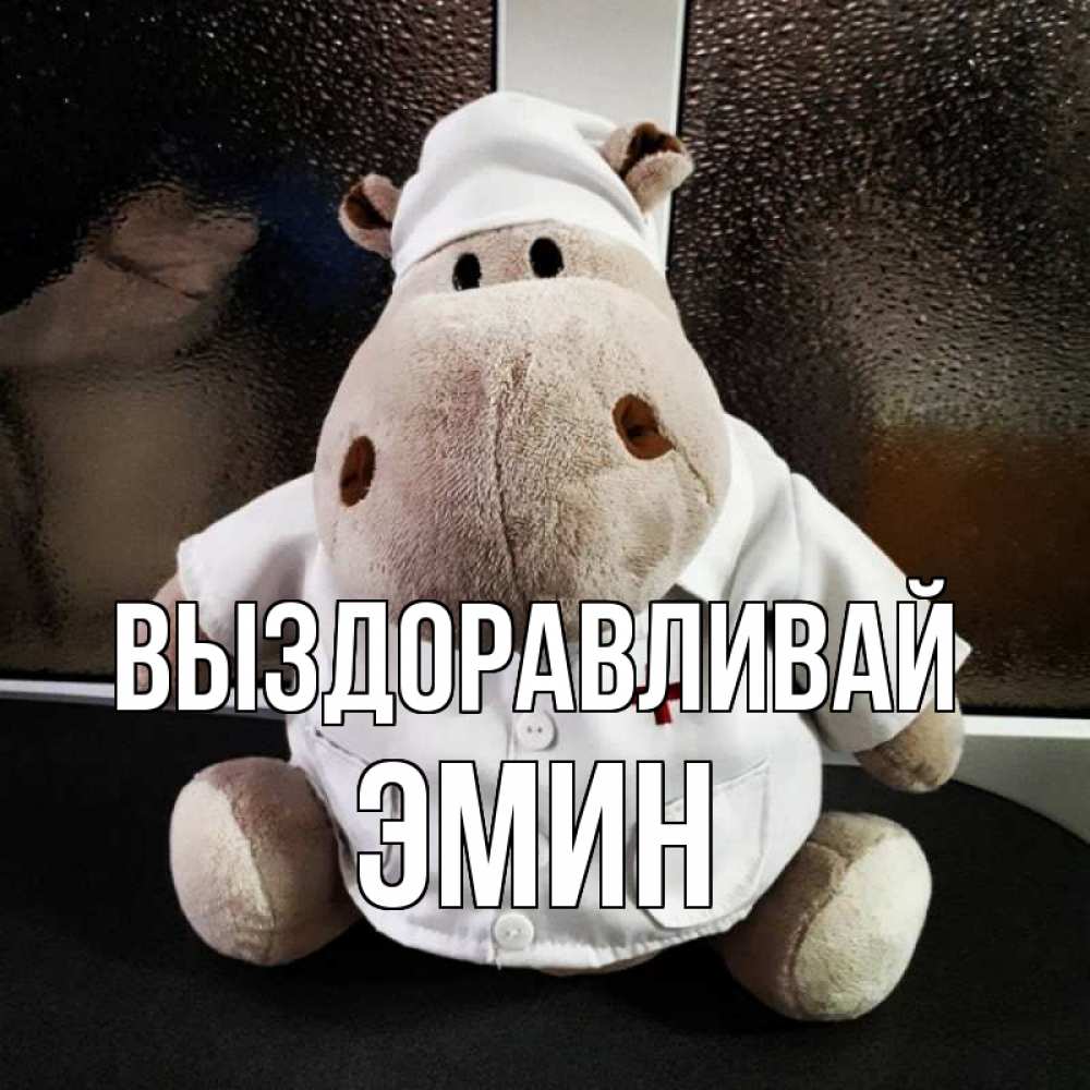 Открытка на каждый день с именем, Эмин Выздоравливай всех излечит исцелит Прикольная открытка с пожеланием онлайн скачать бесплатно 