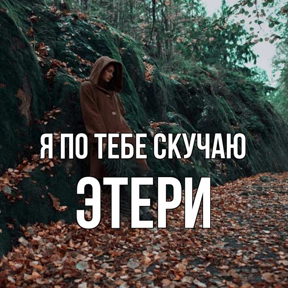Открытка на каждый день с именем, Этери Я по тебе скучаю скука 1 Прикольная открытка с пожеланием онлайн скачать бесплатно 