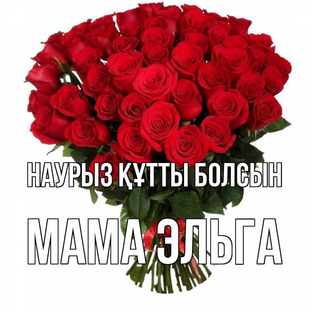 Открытка на каждый день с именем, Мама-Эльга Наурыз құтты болсын цветы на праздник весны наурыз Прикольная открытка с пожеланием онлайн скачать бесплатно 
