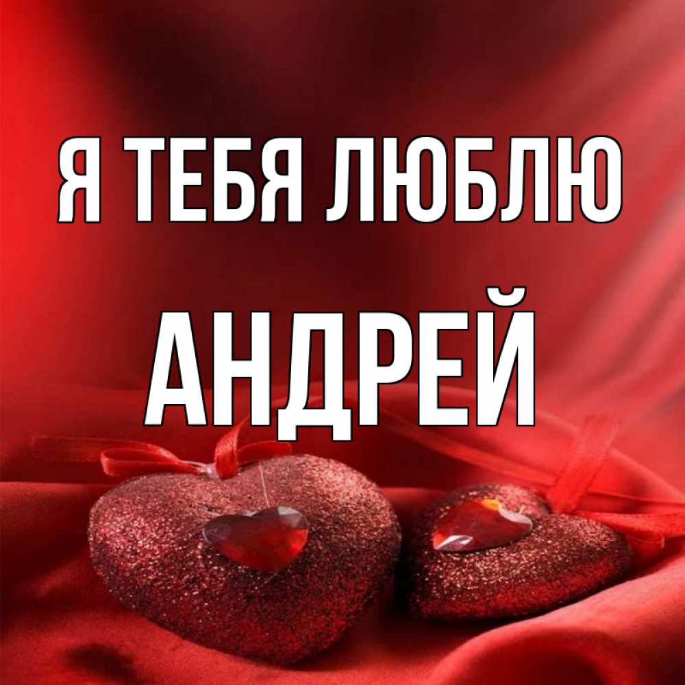 Любимого андрея. Я люблю Андрея. Я люблю тебя Андрей. Люблю тебя Андрей картинки. Открытки я люблю тебя Андрей.