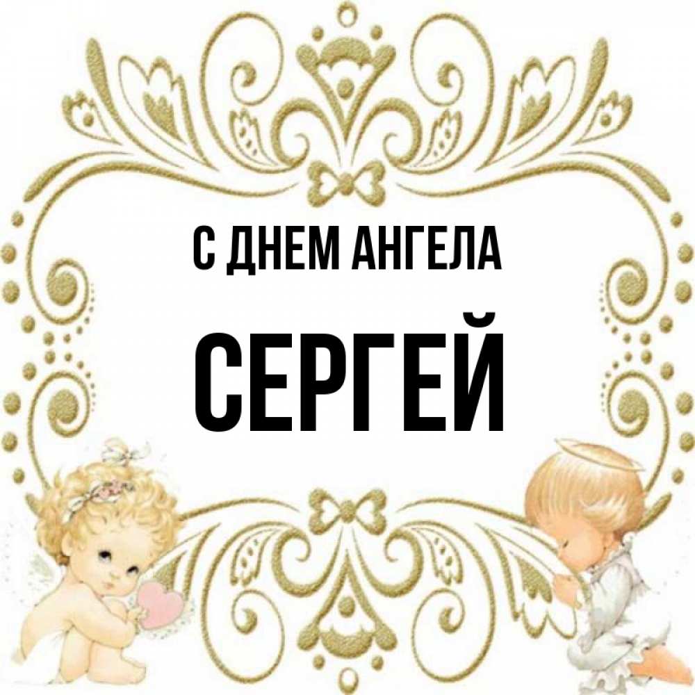 День сергея картинки. С днем ангела Сергей.