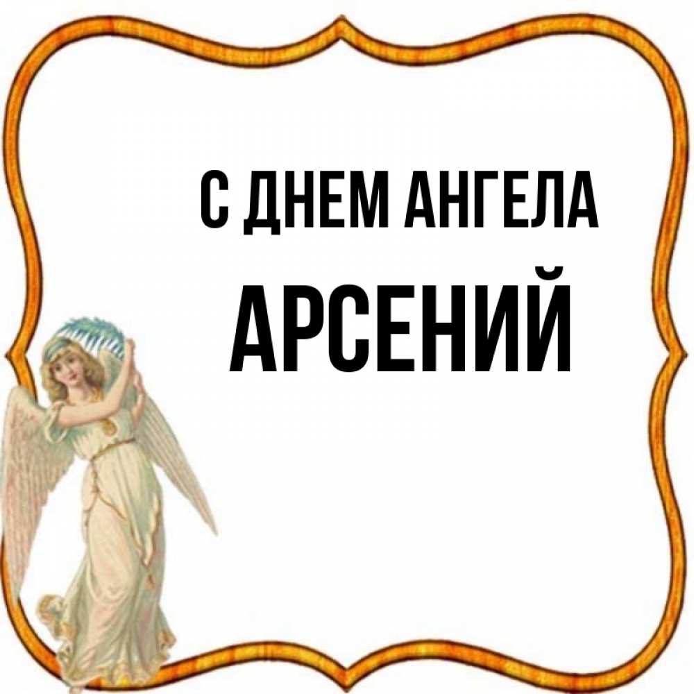 С именинами арсений картинки