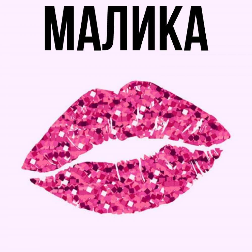 Малика