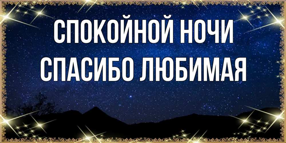 говоря, картинки спасибо за бурную ночь потемнению