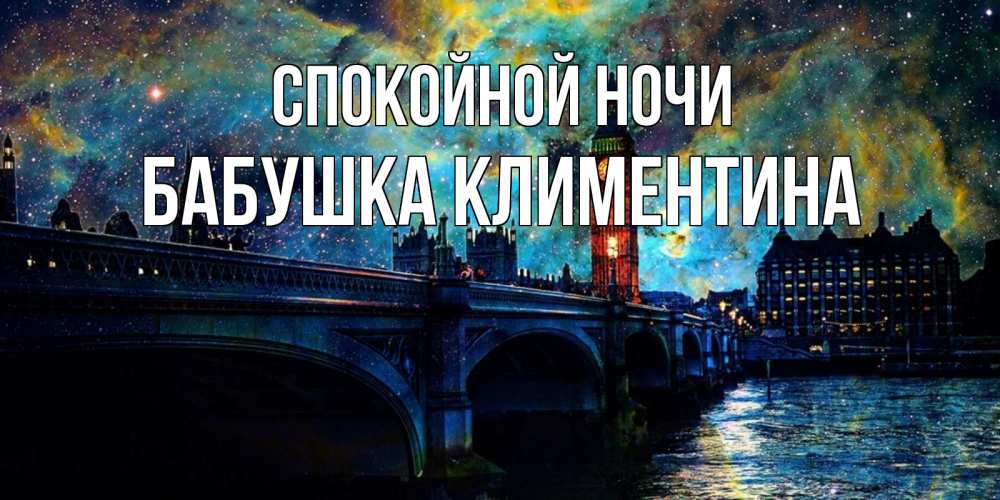 Открытка на каждый день с именем, Бабушка-Климентина Спокойной ночи биг бен Прикольная открытка с пожеланием онлайн скачать бесплатно 