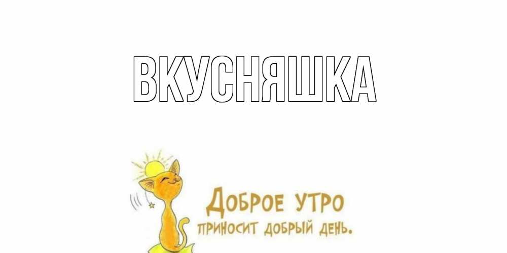 Картинка  с именем , Вкусняшка