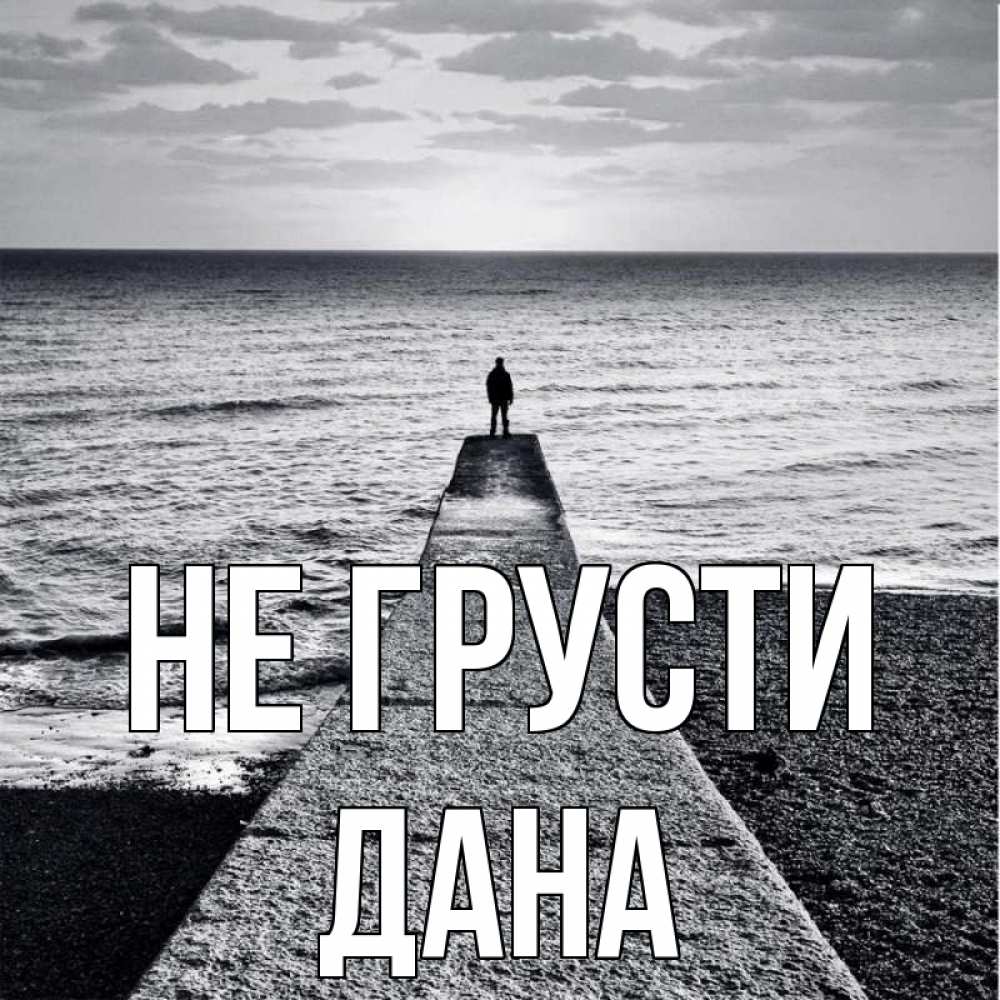 Открытка на каждый день с именем, Дана Не грусти море Прикольная открытка с пожеланием онлайн скачать бесплатно 