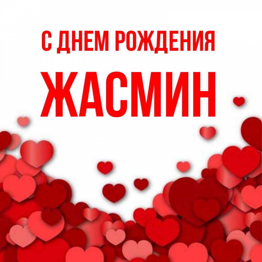 Открытка на каждый день с именем, ЖАСМИН С днем рождения много красных сердечек о любви Прикольная открытка с пожеланием онлайн скачать бесплатно 