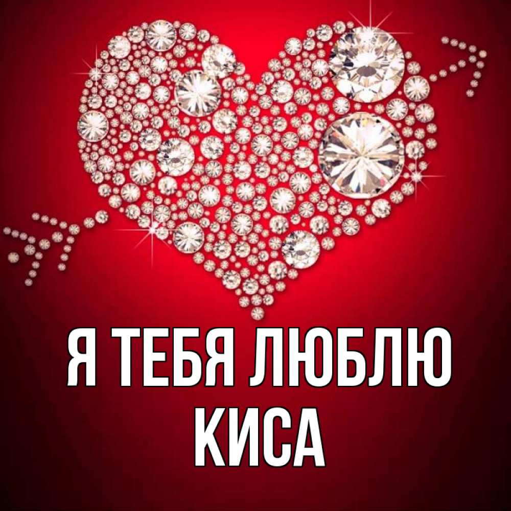 Открытка на каждый день с именем, КИСА Я тебя люблю стрела купидона Прикольная открытка с пожеланием онлайн скачать бесплатно 