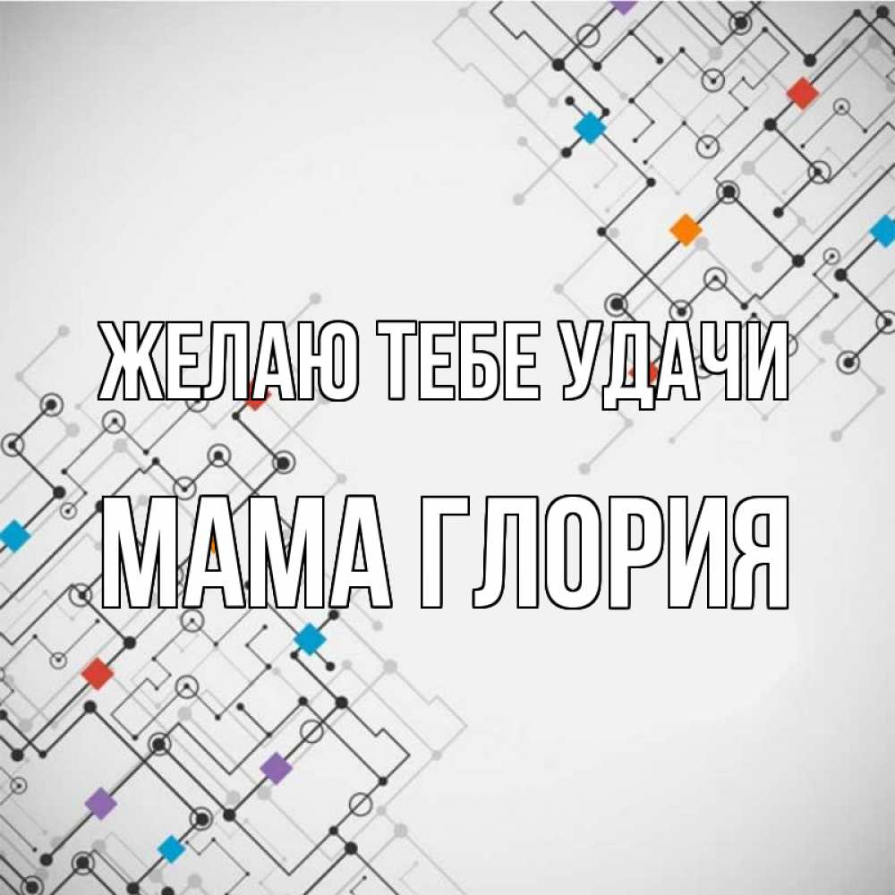 Открытка на каждый день с именем, Мама-Глория Желаю тебе удачи на удач Прикольная открытка с пожеланием онлайн скачать бесплатно 