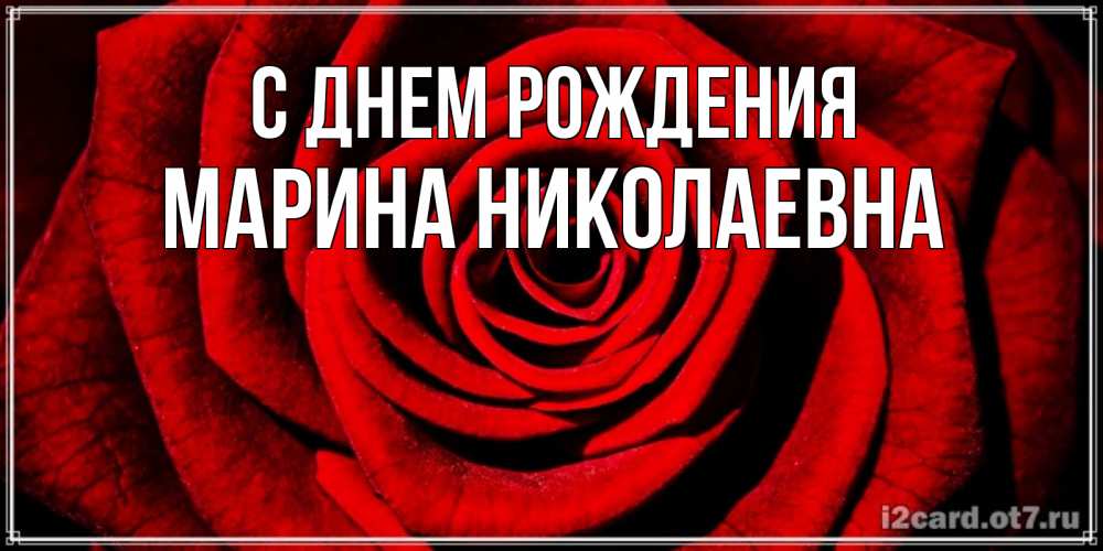 Открытка с именем, Марина Николаевна, С днем рождения