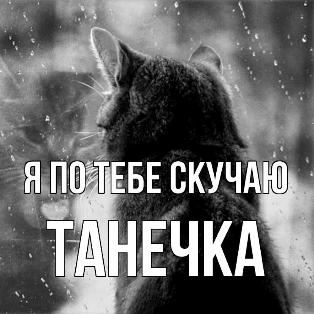 Открытка с именем, ТАНЕЧКА, Я по тебе скучаю