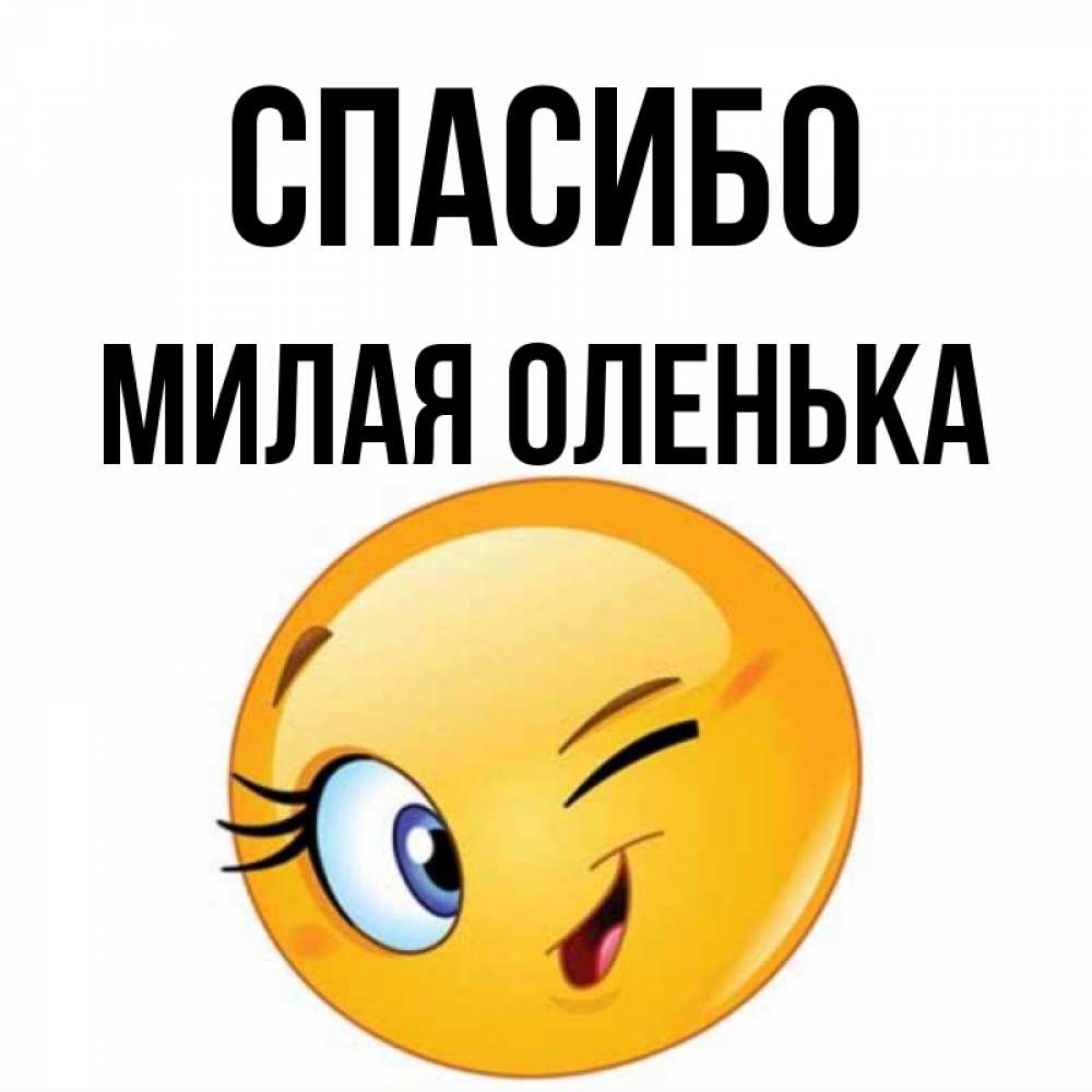 Милая оленька