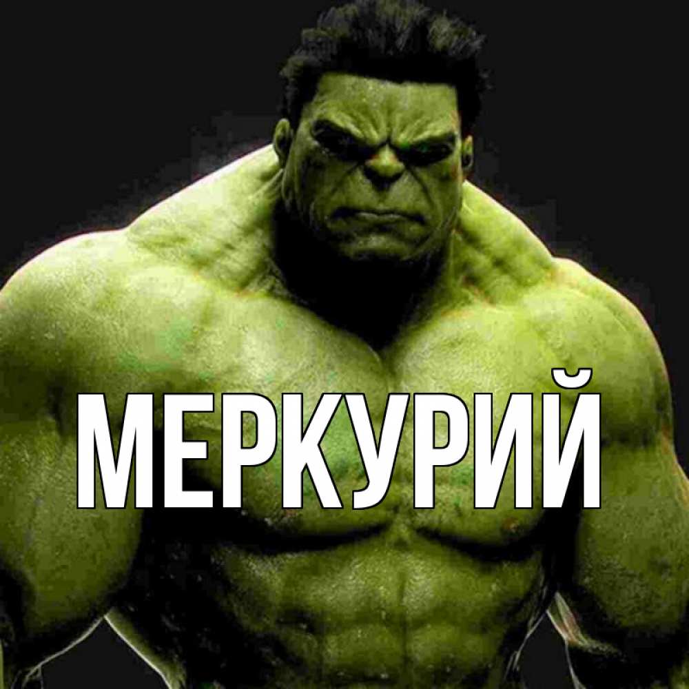 Картинка меркурий зеленый