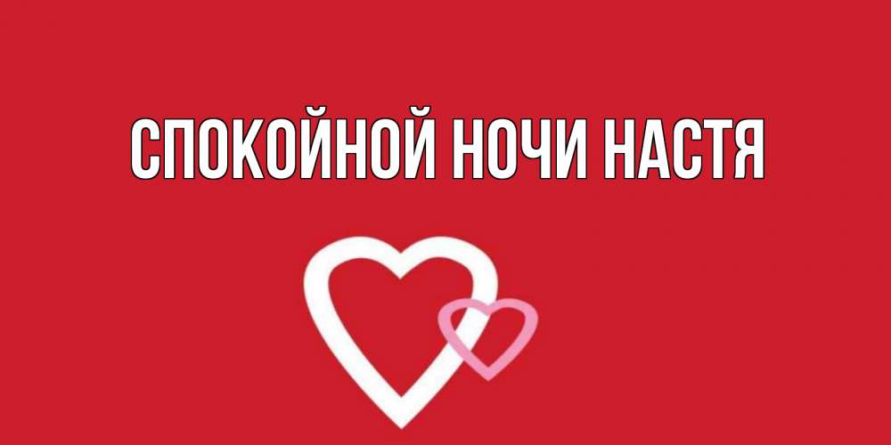 Спокойной ночи настя текст Спокойной ночи настя текст