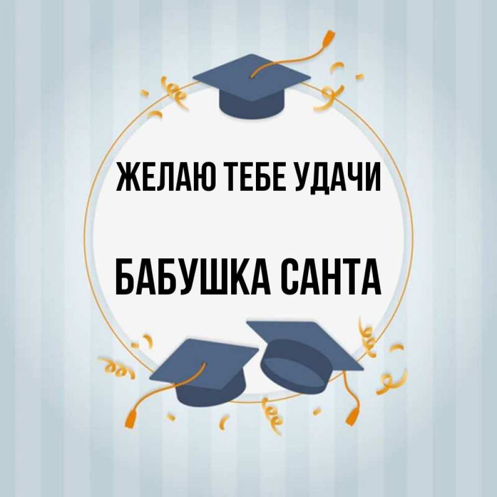 Открытка на каждый день с именем, Бабушка-Санта Желаю тебе удачи для студентов Прикольная открытка с пожеланием онлайн скачать бесплатно 