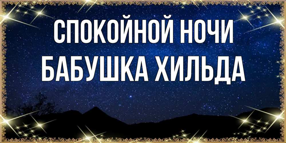 Открытка на каждый день с именем, Бабушка-Хильда Спокойной ночи млечный путь Прикольная открытка с пожеланием онлайн скачать бесплатно 