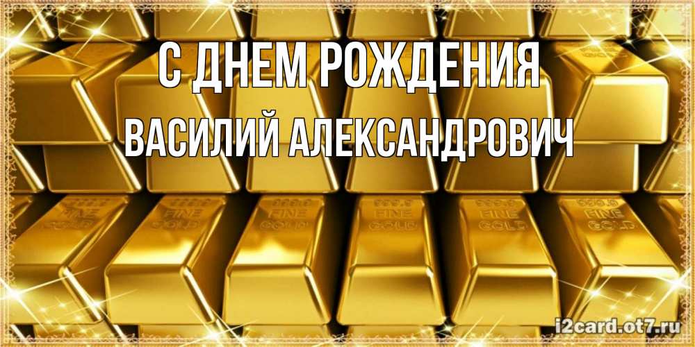 Картинка С днем рождения, Василий Александрович