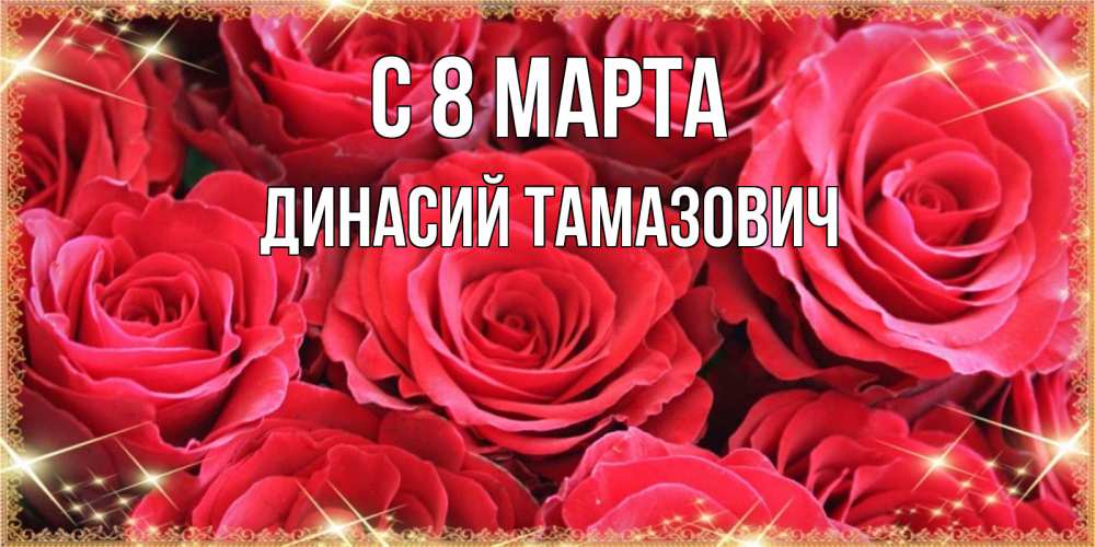 Картинка С 8 МАРТА, Динасий Тамазович