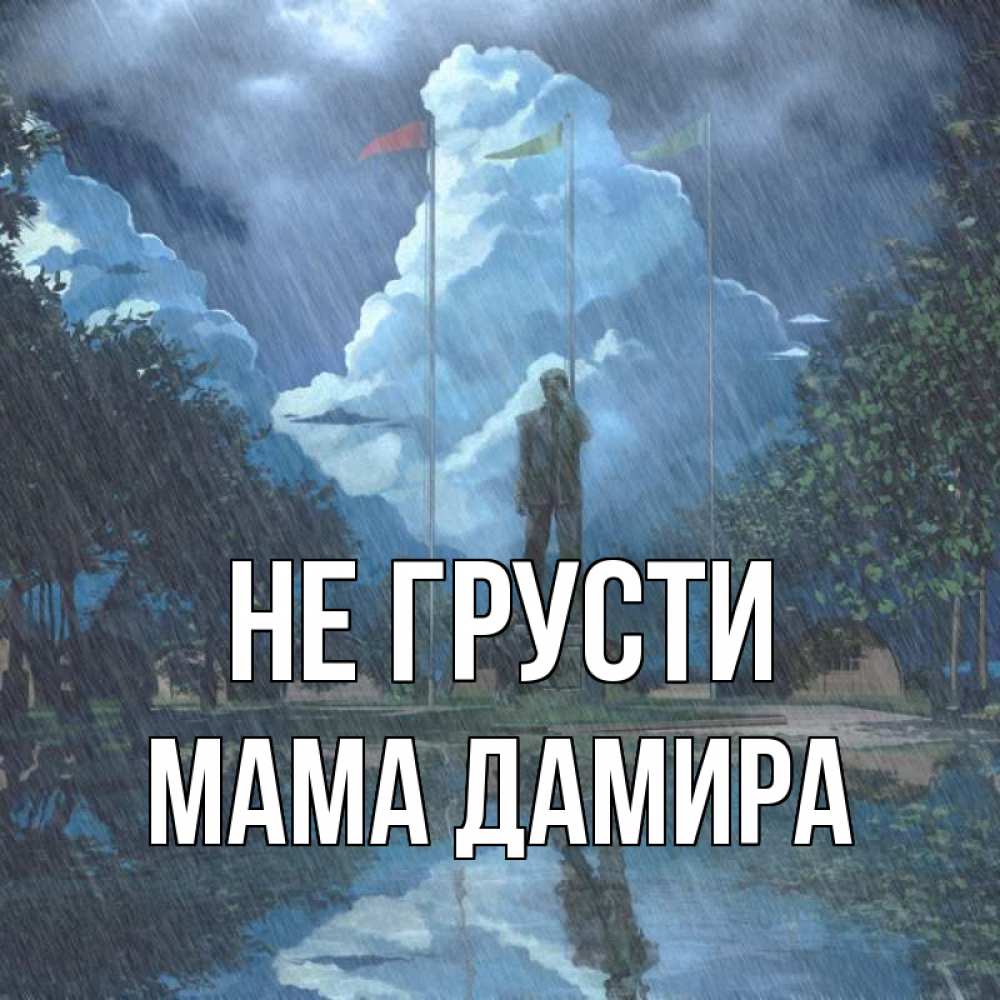 Открытка на каждый день с именем, Мама-Дамира Не грусти небо и флаги Прикольная открытка с пожеланием онлайн скачать бесплатно 