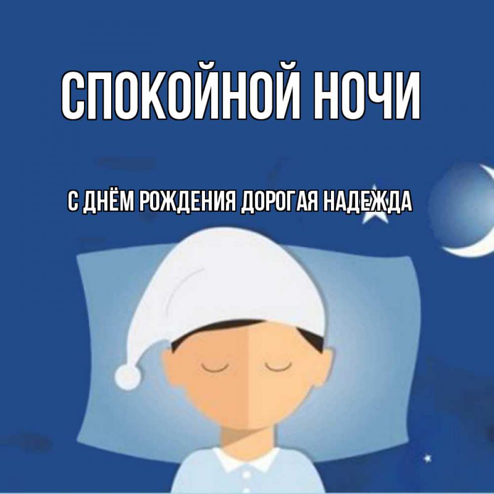 Картинка Спокойной ночи, С Днём Рождения, дорогая Надежда! 