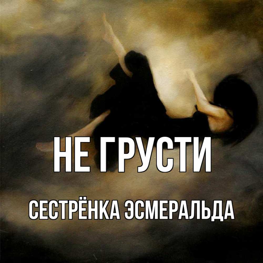 Открытка на каждый день с именем, Сестрёнка-Эсмеральда Не грусти девушка падает Прикольная открытка с пожеланием онлайн скачать бесплатно 