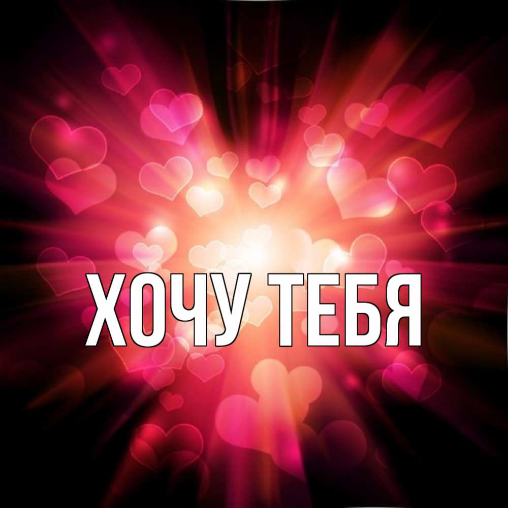 Картинка  с именем , Хочу тебя