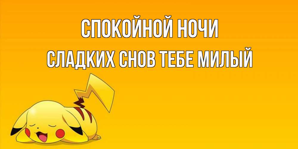 Картинка Спокойной ночи,  сладких снов тебе милый