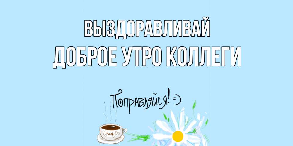 Доброе Утро Коллеги По Работе Картинки