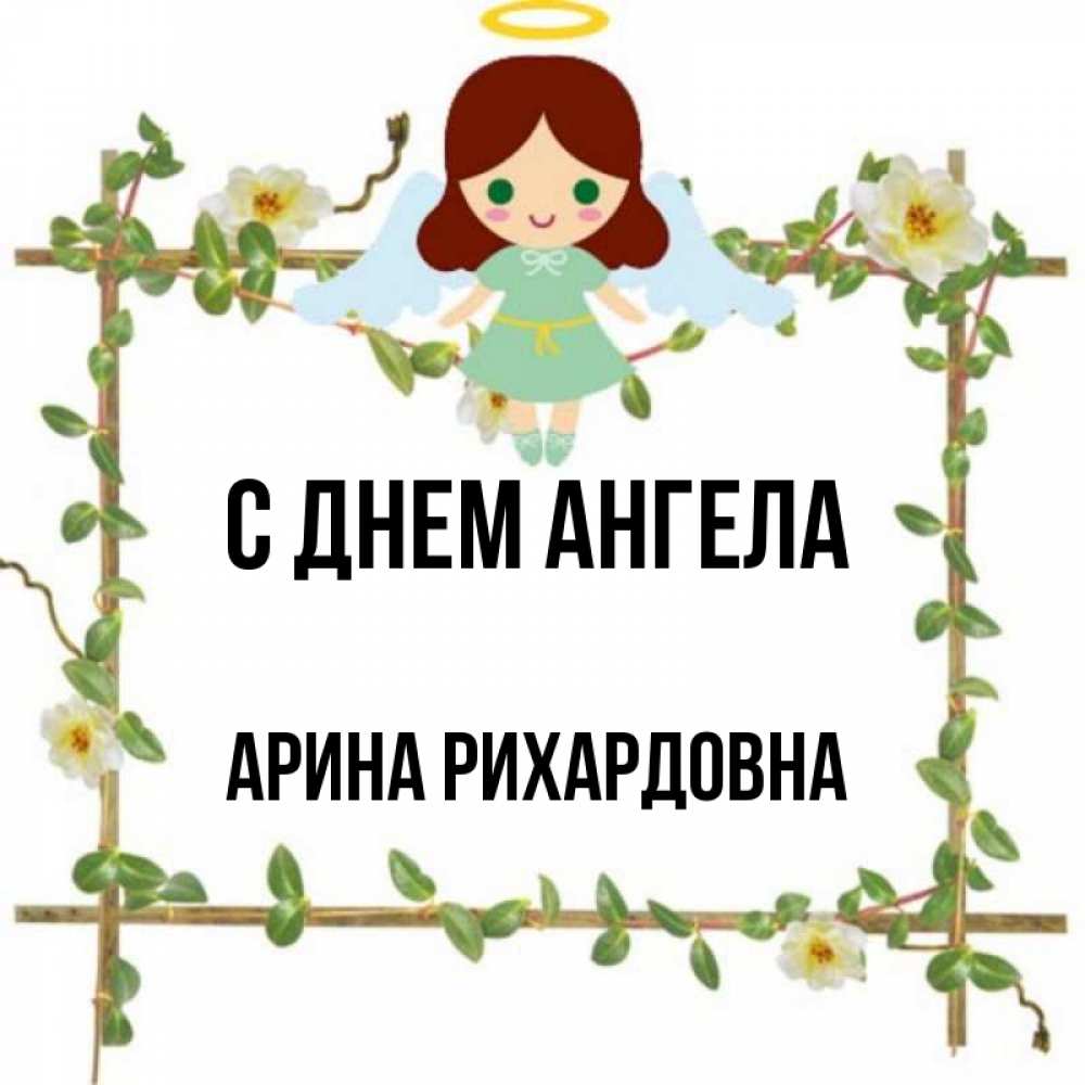 Именины арина картинки