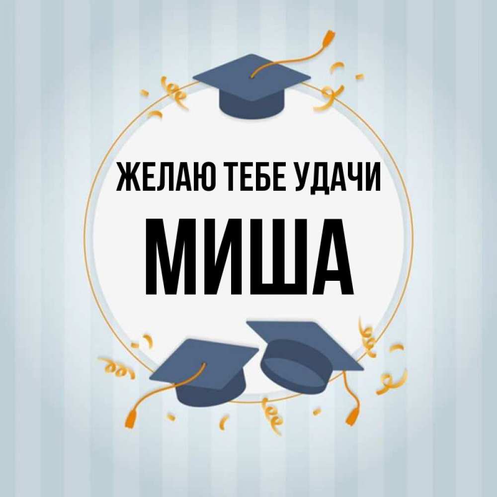 Имя миша в зеркале