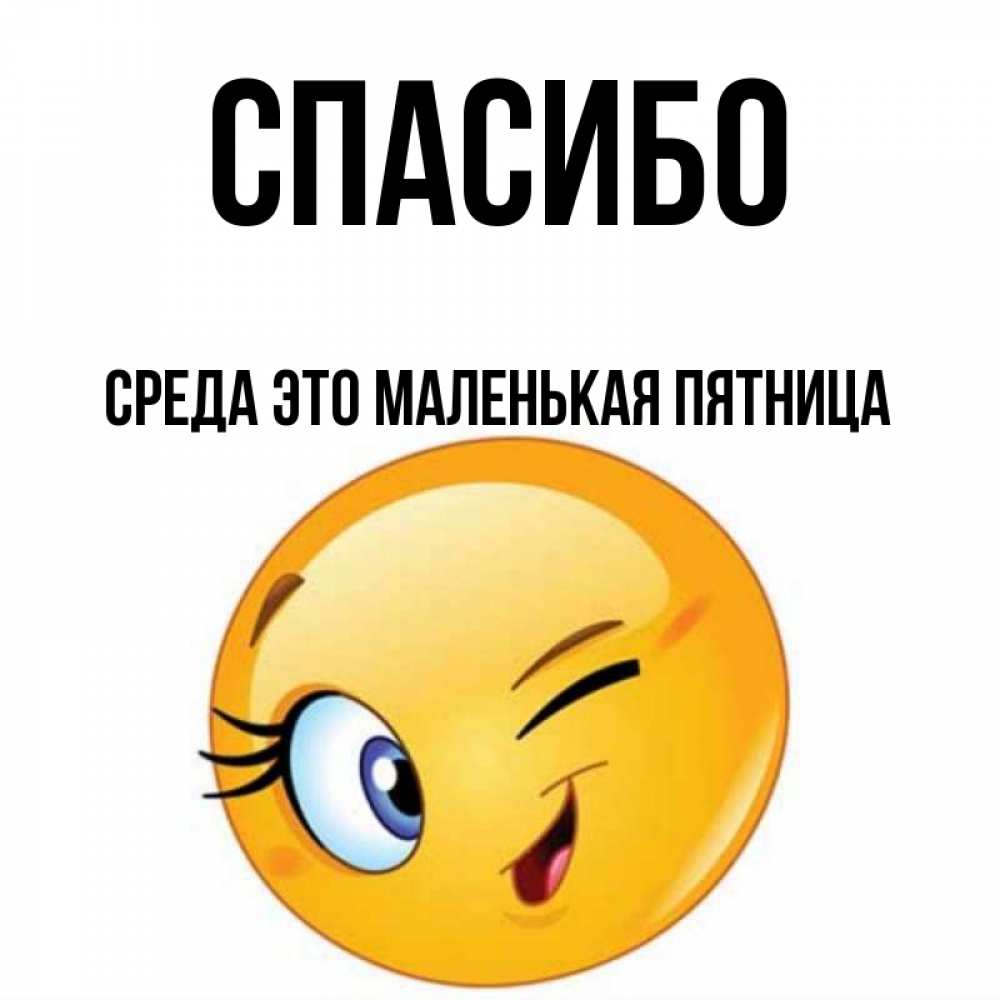 Среда это маленькая пятница