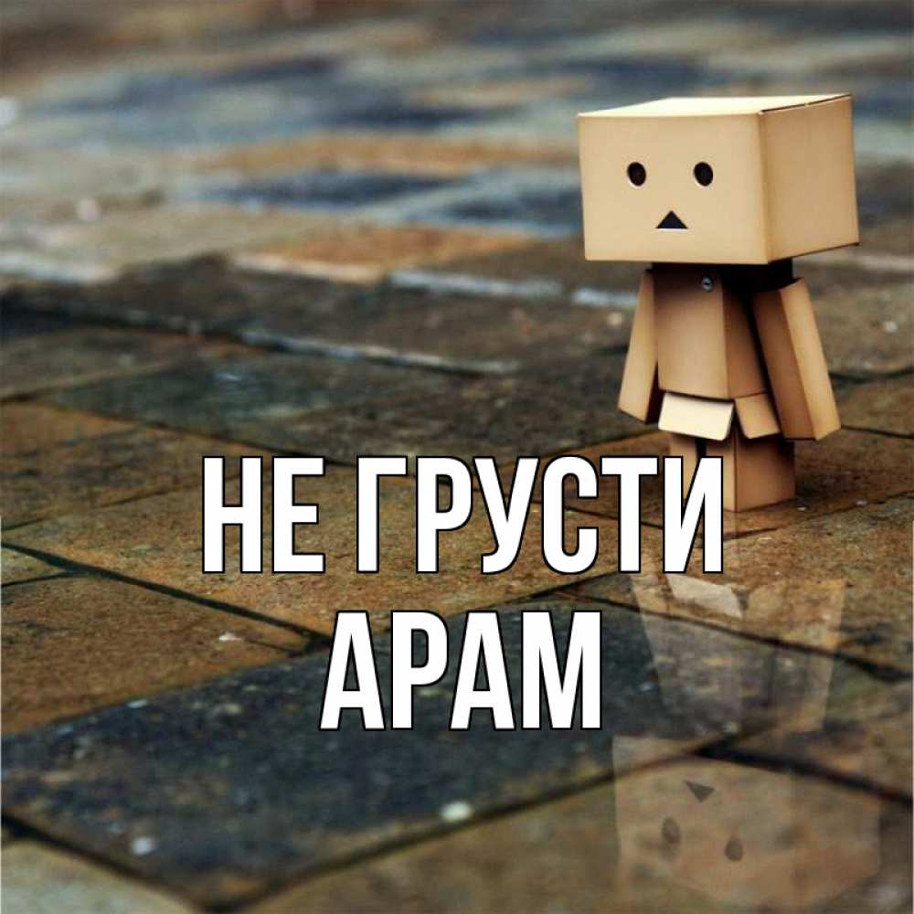 Открытка на каждый день с именем, Арам Не грусти Стив Прикольная открытка с пожеланием онлайн скачать бесплатно 