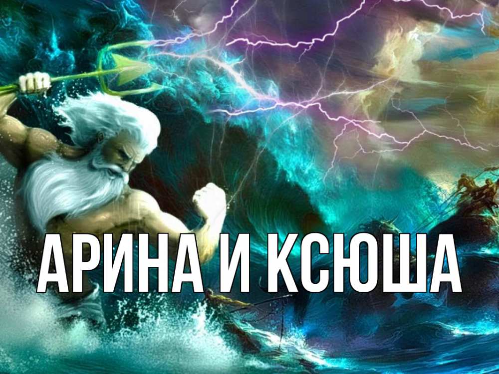 Открытка на каждый день с именем, Арина-и-Ксюша Главная с днем Нептуна Прикольная открытка с пожеланием онлайн скачать бесплатно 