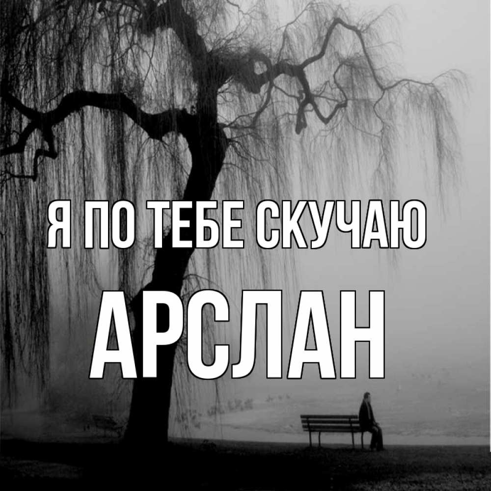 Открытка на каждый день с именем, Арслан Я по тебе скучаю лавочка под деревом я жду тебя Прикольная открытка с пожеланием онлайн скачать бесплатно 