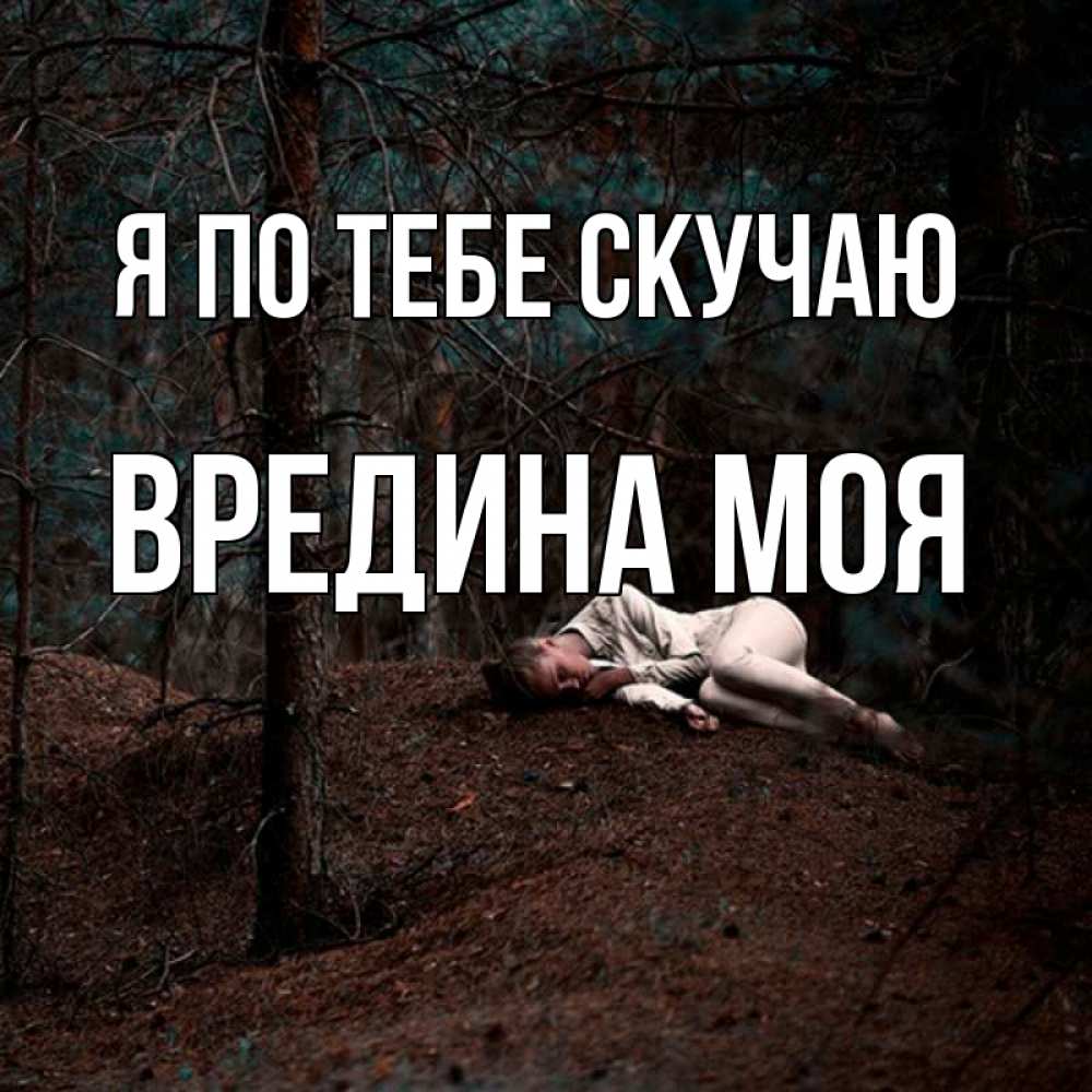 Картинка Я по тебе скучаю, Вредина моя