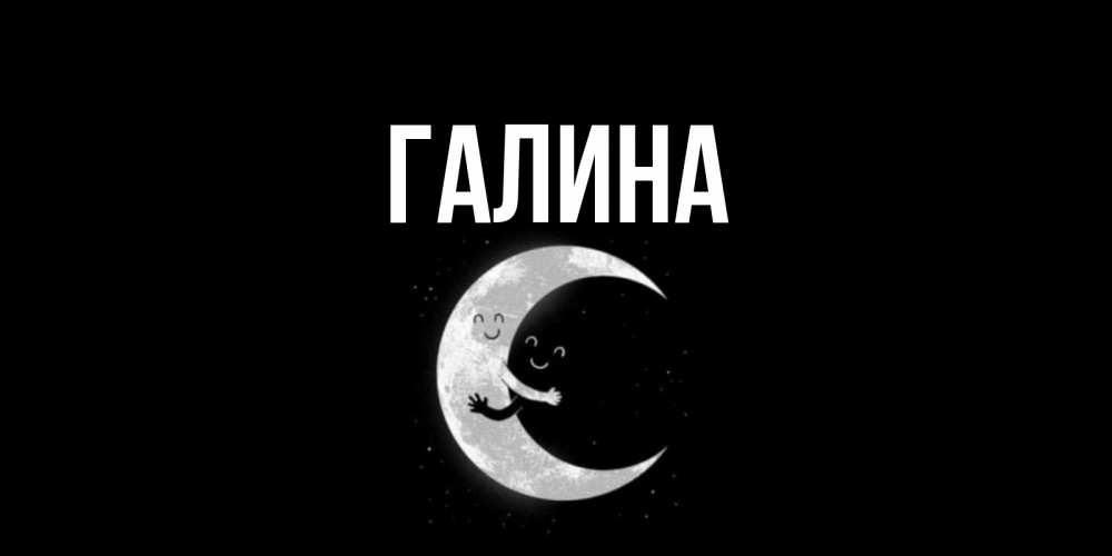 Открытка на каждый день с именем, Галина Главная месяц Прикольная открытка с пожеланием онлайн скачать бесплатно 