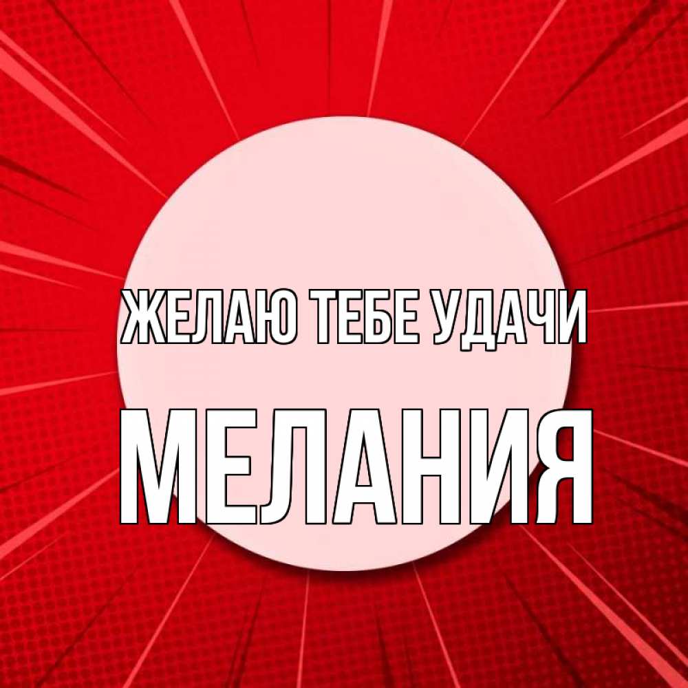 Открытка на каждый день с именем, Мелания Желаю тебе удачи розовая кнопка Прикольная открытка с пожеланием онлайн скачать бесплатно 