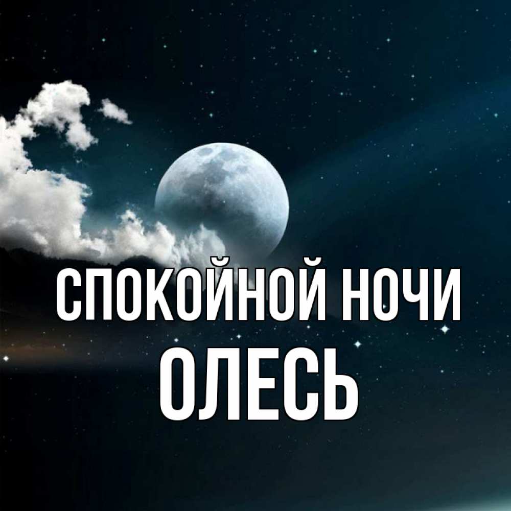 Открытка на каждый день с именем, Олесь Спокойной ночи облака в лунном свете Прикольная открытка с пожеланием онлайн скачать бесплатно 
