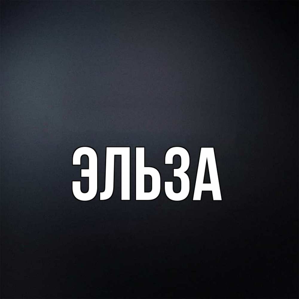 Картинка  с именем , Эльза