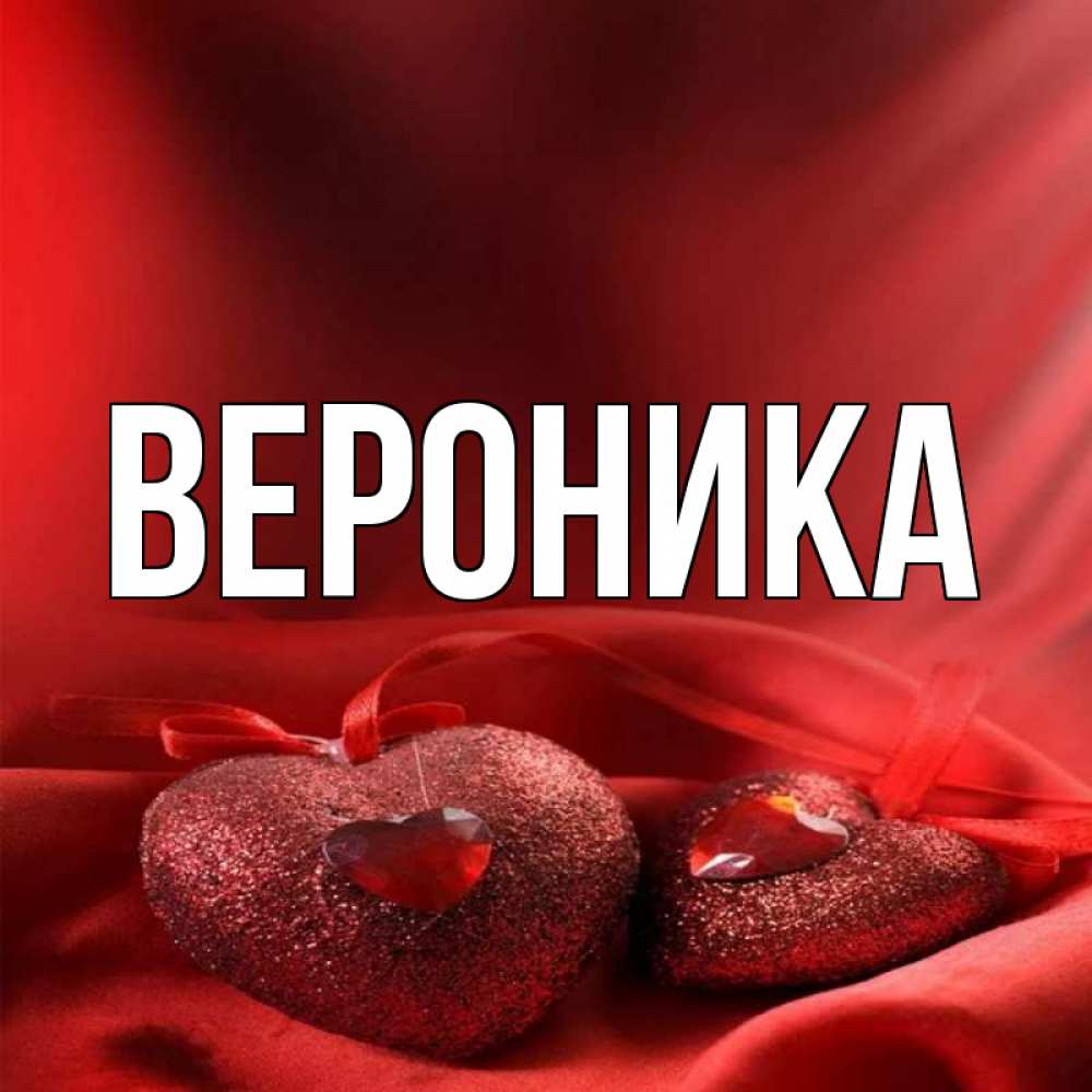 Фото имени вероника