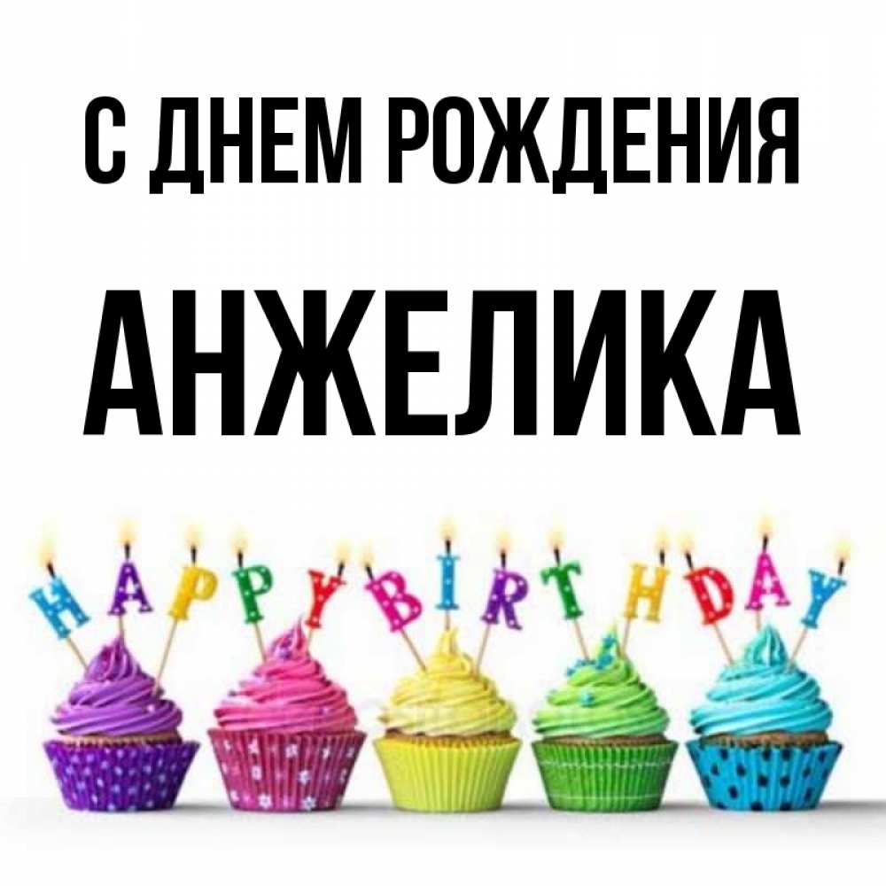Люблю тебя, поздравление с днем рождения анжелике картинки
