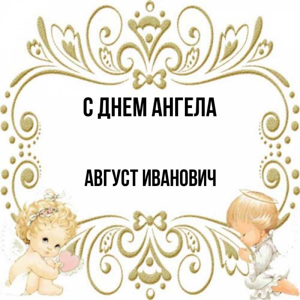 Имя август